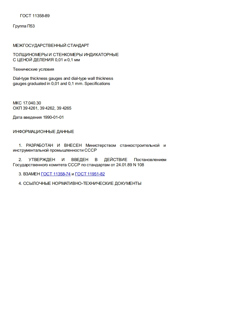 gost-11358-89新版标准规范