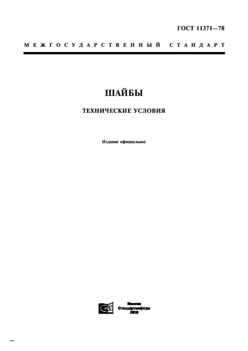 gost-11371-78-shajba参考标准资料