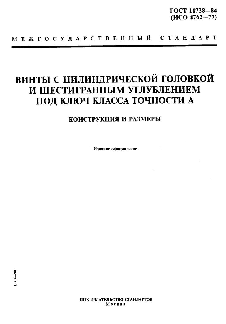 gost-11738-84