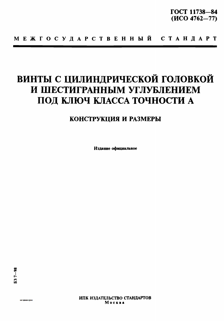 gost-11738-84-vint参考标准资料