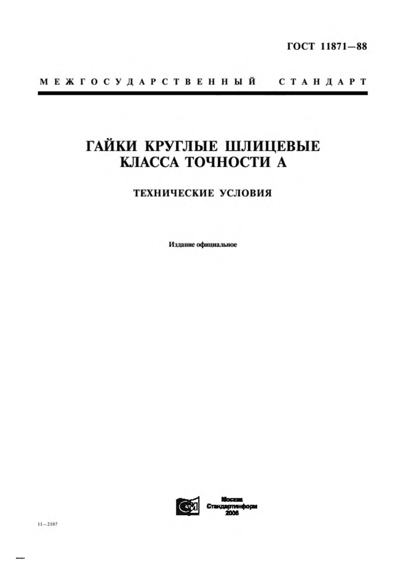 gost-11871-88-gajki参考标准资料