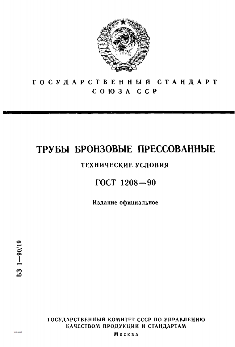 gost-1208-90