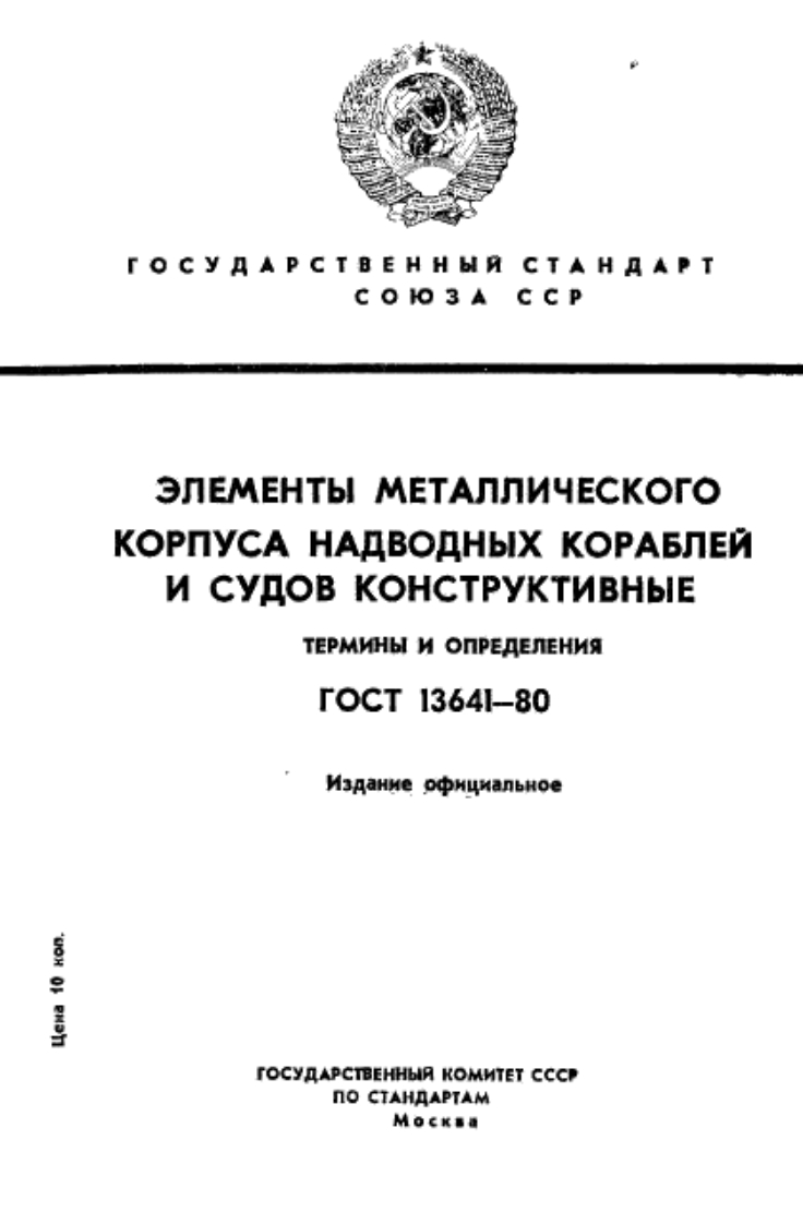 gost-13641-80