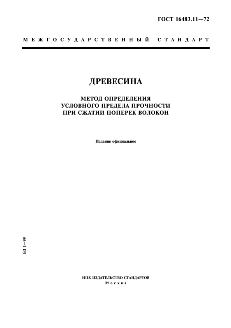 gost-16483.11-72-drevesina.-metod-opredeleniya-uslovnogo-predela-prochnosti-pri-szhatii-poperek-volokon新版标准规范