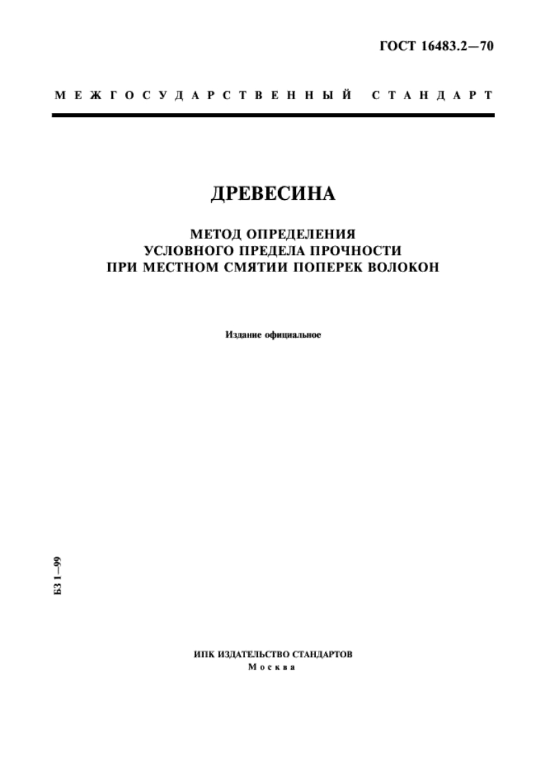gost-16483.2-70-drevesina.-metod-opredeleniya-uslovnogo-predela-prochnosti-pri-mestnom-smyatii-poperek-volokon新版标准规范