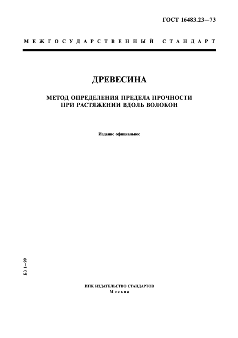 gost-16483.23-73-drevesina.-metod-opredeleniya-predela-prochnosti-pri-rastyazhenii-vdol-volokon新版标准规范