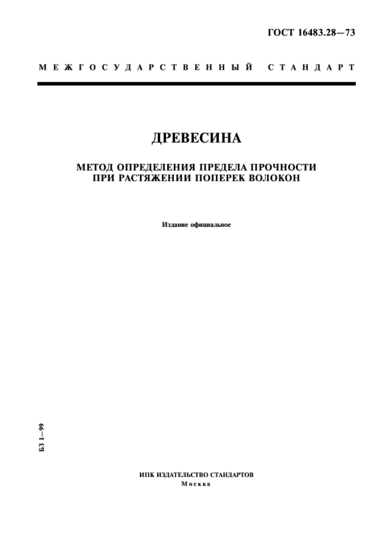 gost-16483.28-73-drevesina.-metod-opredeleniya-predela-prochnosti-pri-rastyazhenii-poperek-volokon新版标准规范