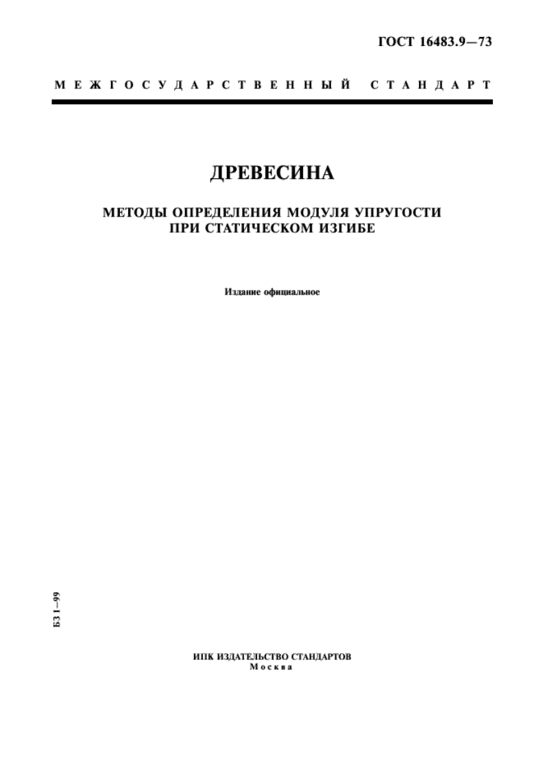 gost-16483.9-73-drevesina.-metod-opredeleniya-modulya-uprugosti-pri-staticheskom-izgibe新版标准规范