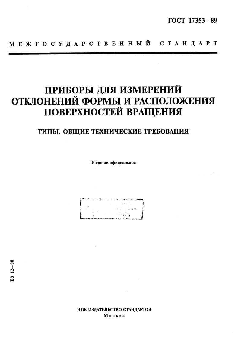 gost-17353-89新版标准规范