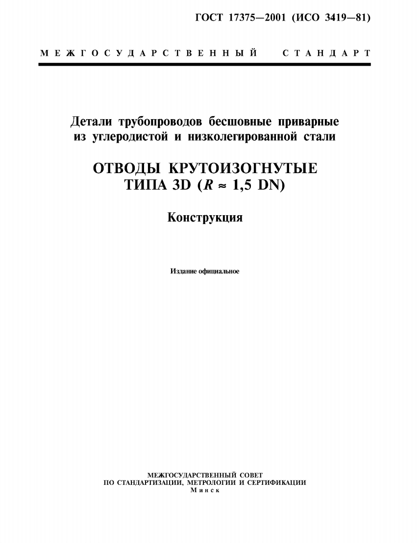 gost-17375-2001新版标准规范