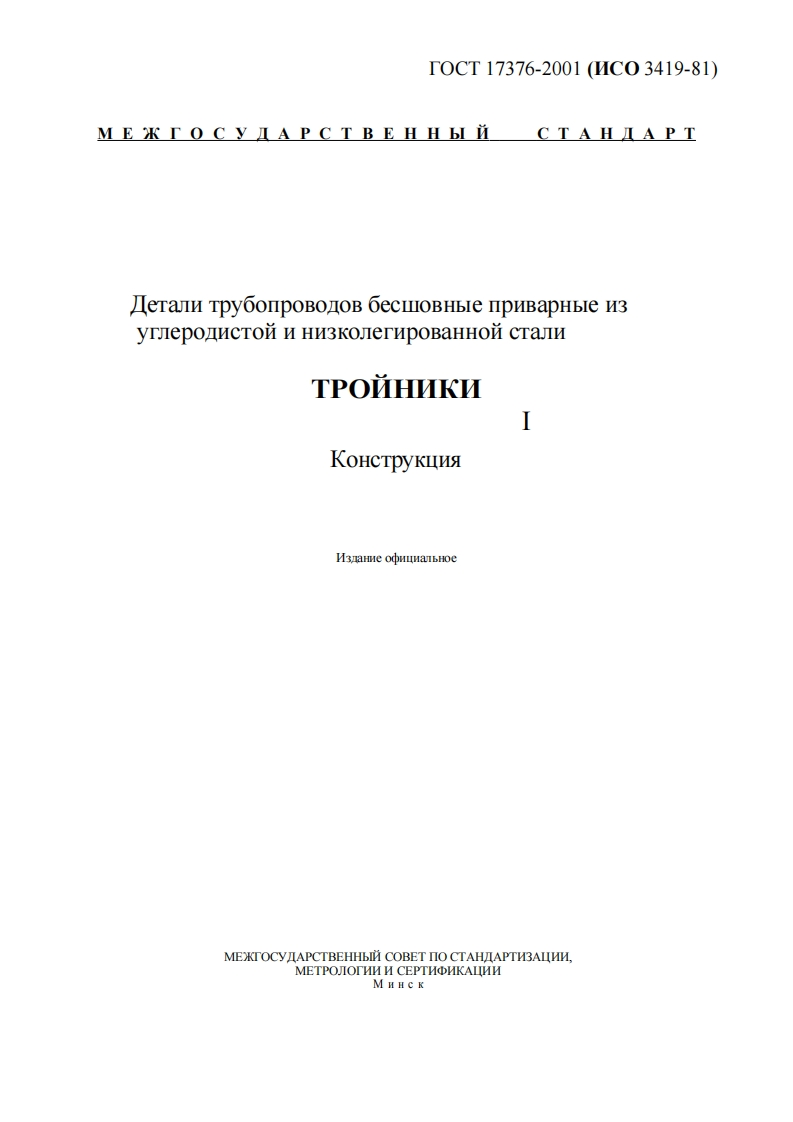 gost-17376-2001тройники新版标准规范