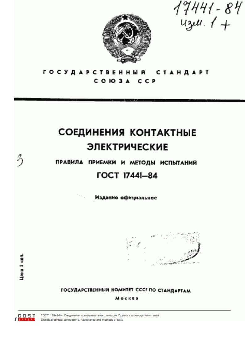 gost-17441-84-soedineniya-kontaktnye-elektricheskie新版标准规范