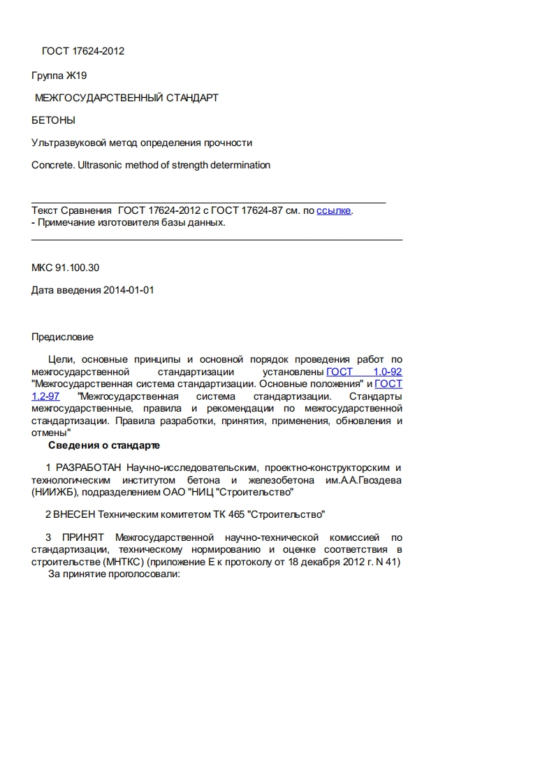 gost-17624-2012新版标准规范