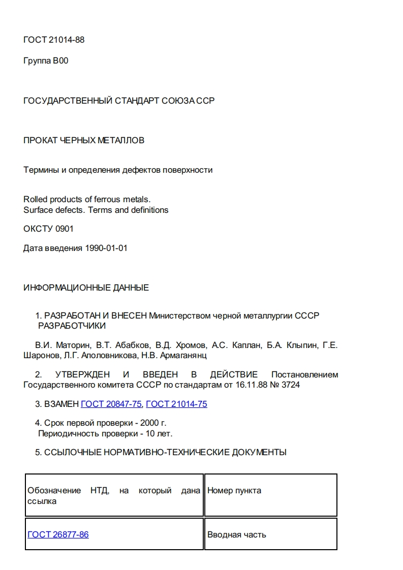 gost-21014-88新版标准规范