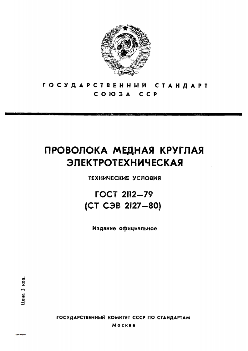 gost-2112-79