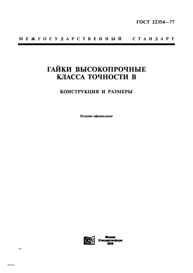 gost-22354-77-gajki参考标准资料
