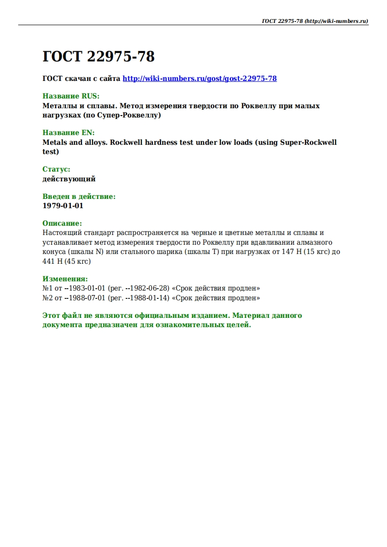 gost-22975-78新版标准规范