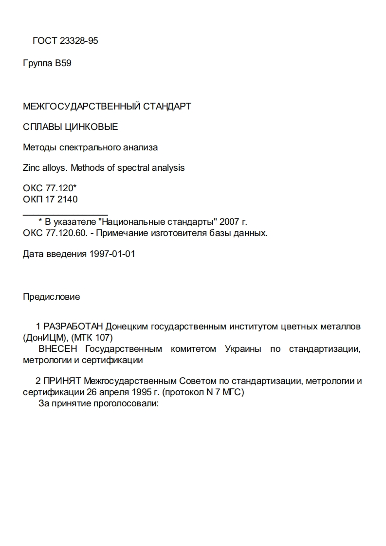 gost-23328-95新版标准规范