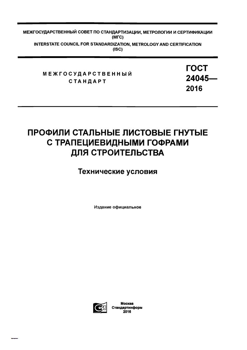 gost-24045-2016