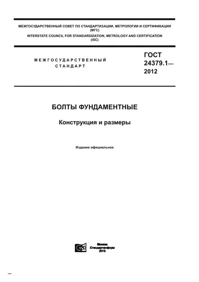 gost-24379-1-2012现行标准规范
