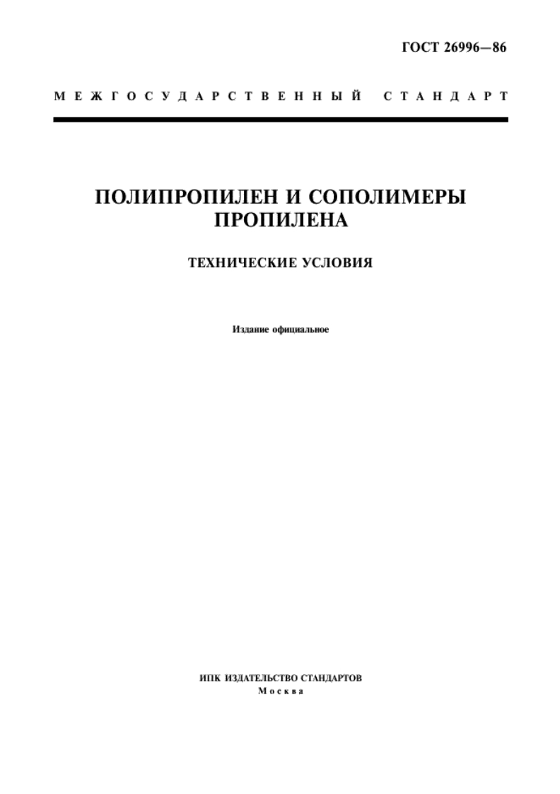 gost-26996-86-polipropilen-i-sopolimery-propilena新版标准规范