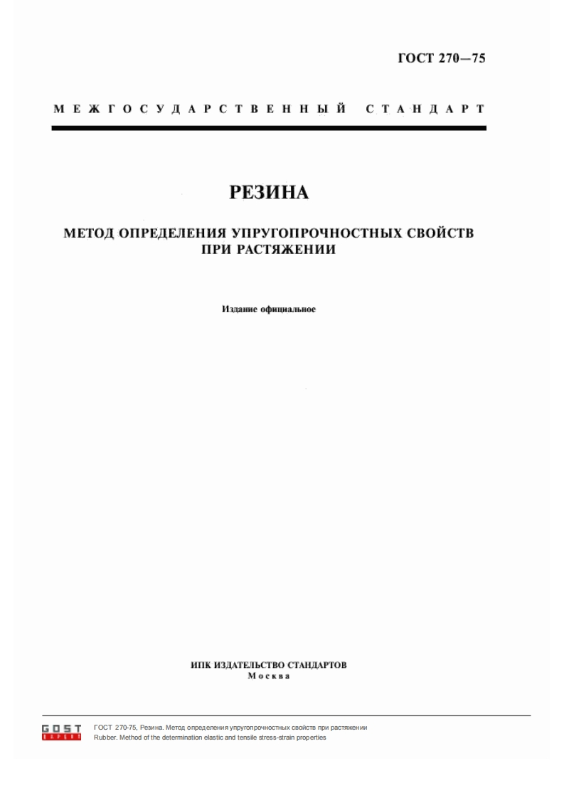 gost-270-75-rezina.-metod-opredeleniya-uprugoprochnostnykh-svoystv-pri-rastyazhenii新版标准规范