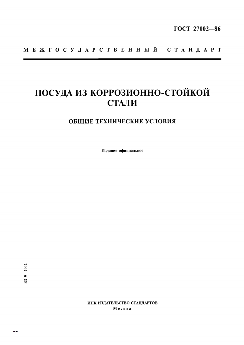gost-27002-86