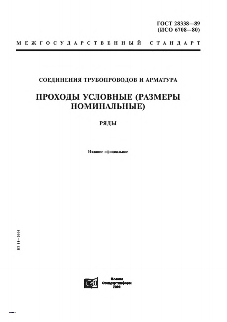 gost-28338-89