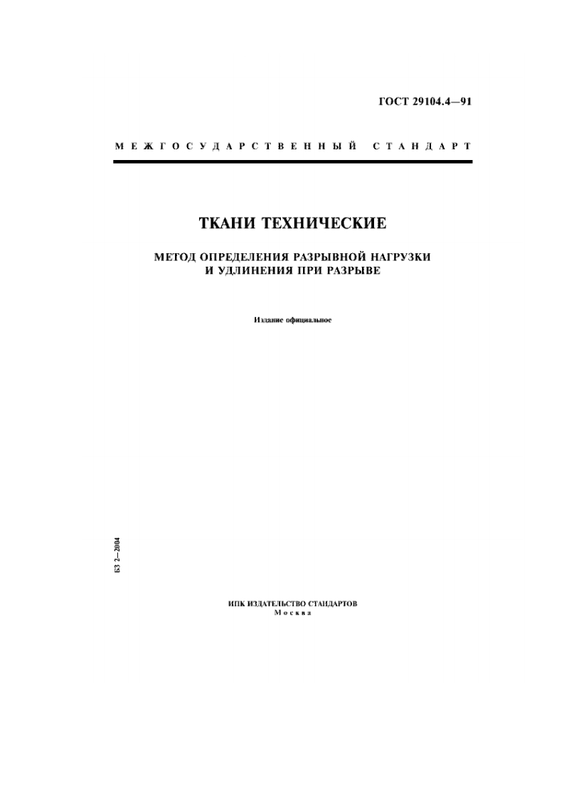 gost-29104.4-91-tkani-tekhnicheskie.-metod-opredeleniya-razryvnoy-nagruzki-i-udlineniya-pri-razryve新版标准规范