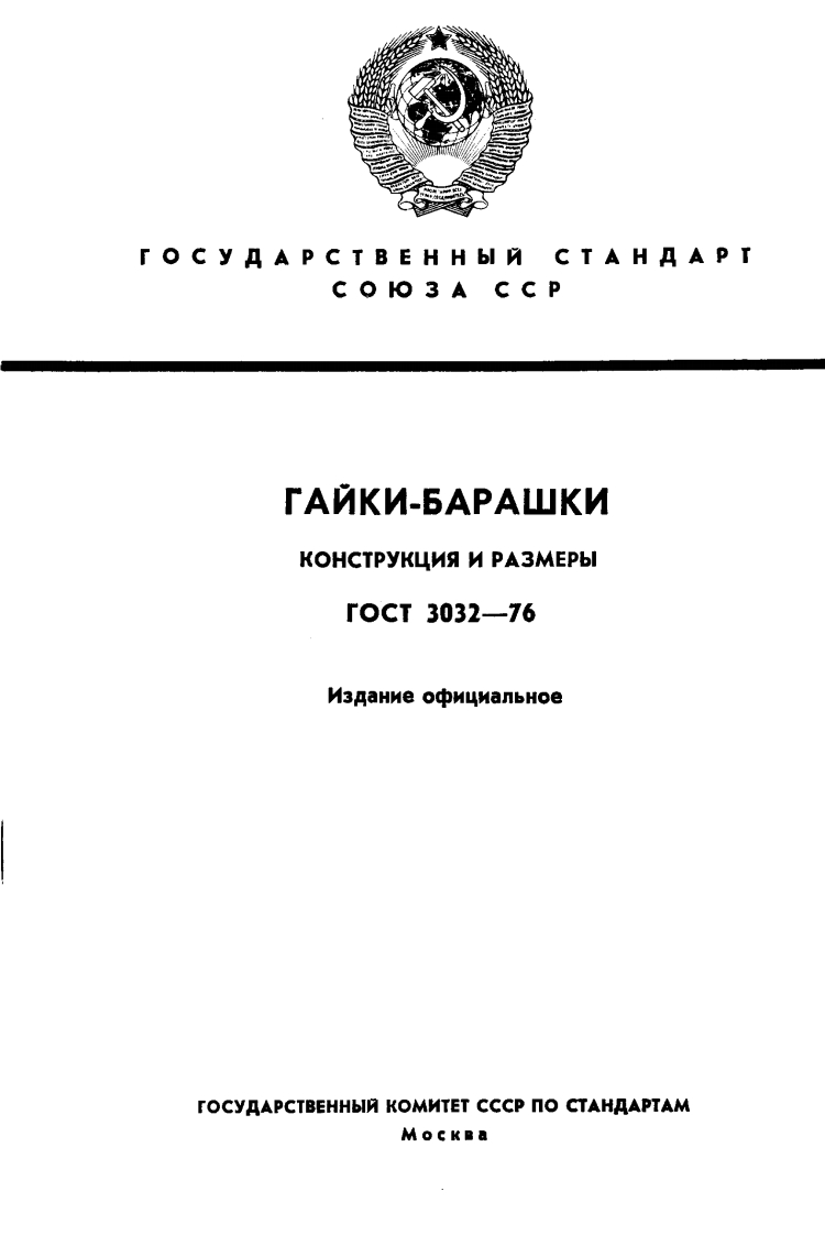 gost-3032-76