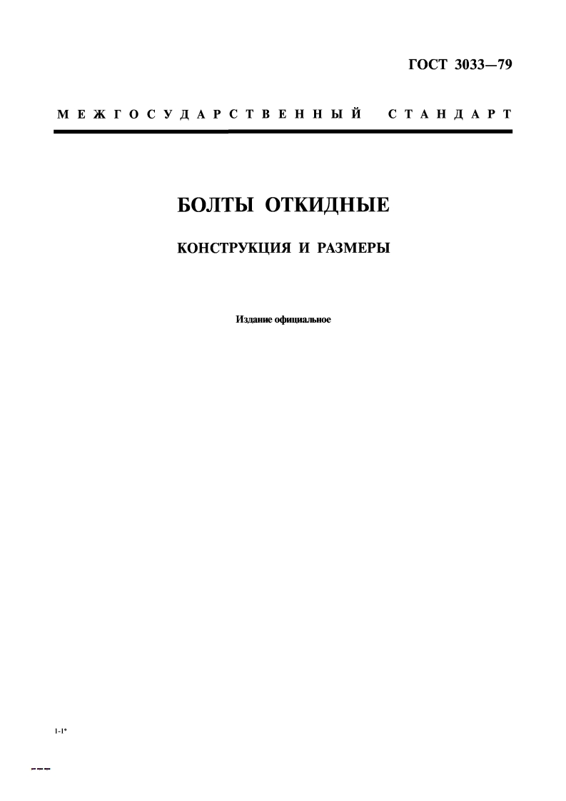 gost-3033-79-otkidnoj-bolt现行标准规范