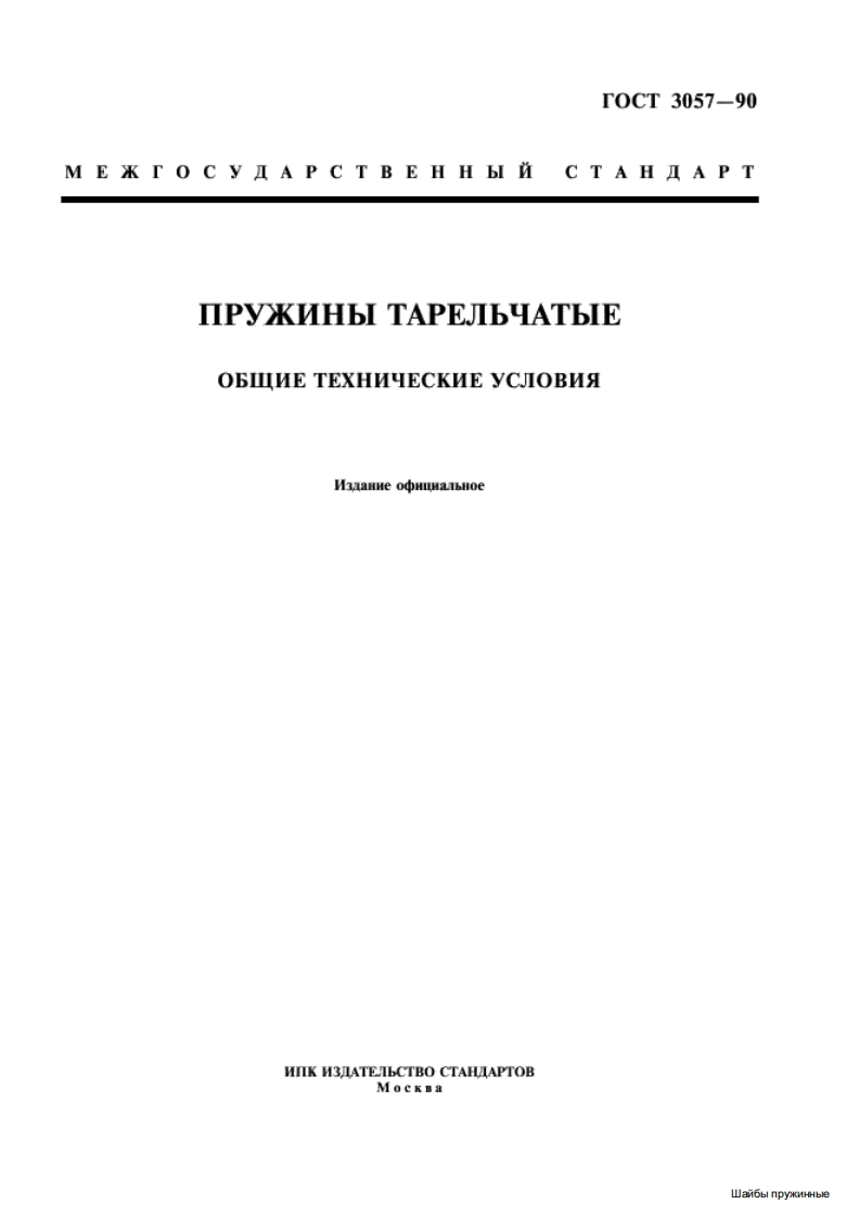 gost-3057-90标准规范