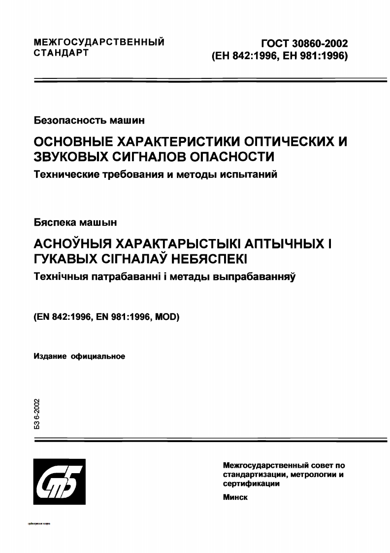 gost-30860-2002