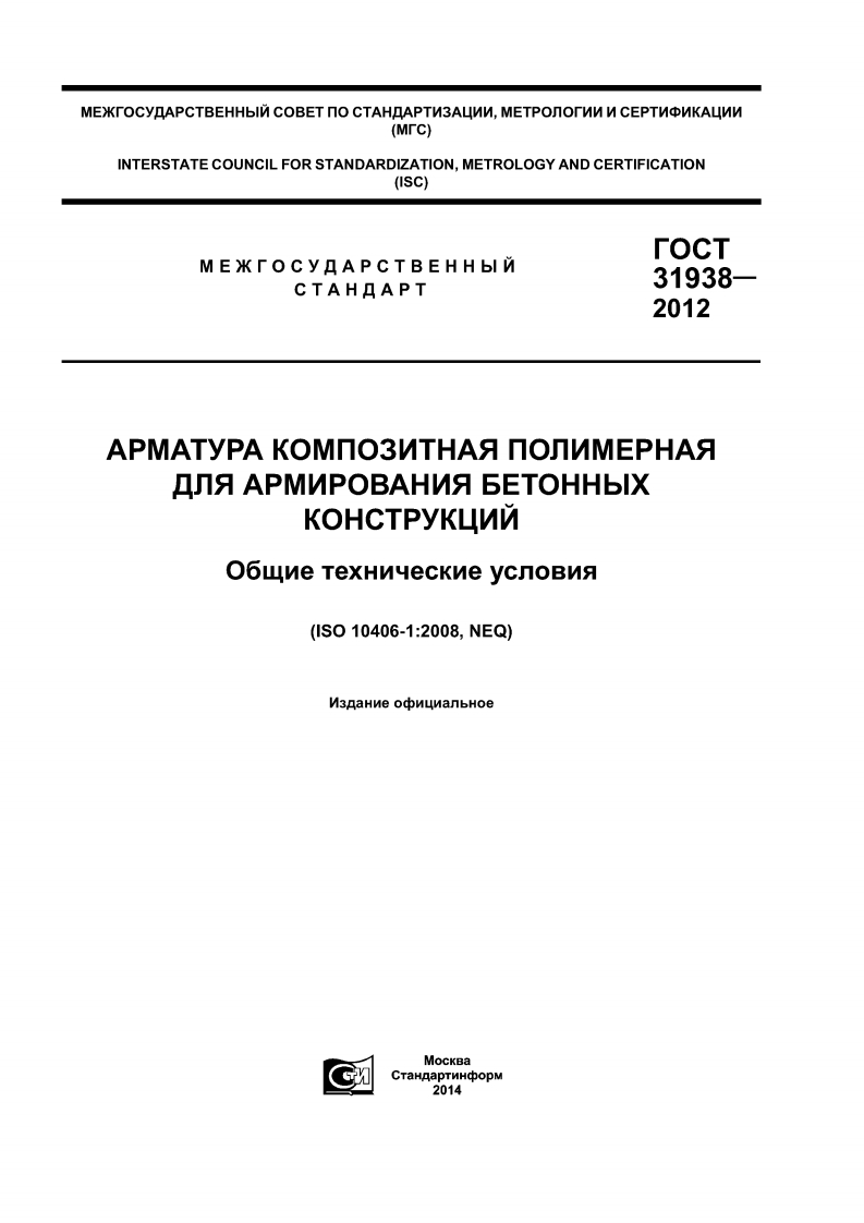 gost-31938-2012