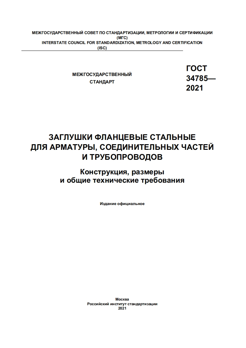gost-34785-2021