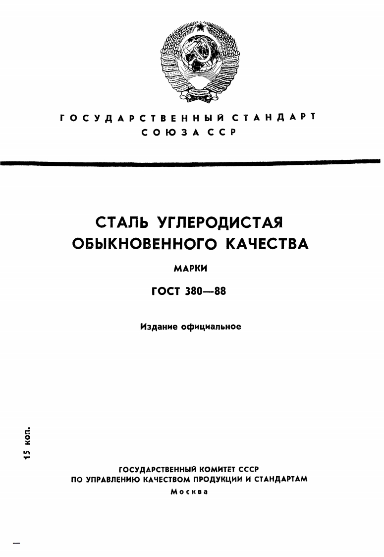 gost-380-88