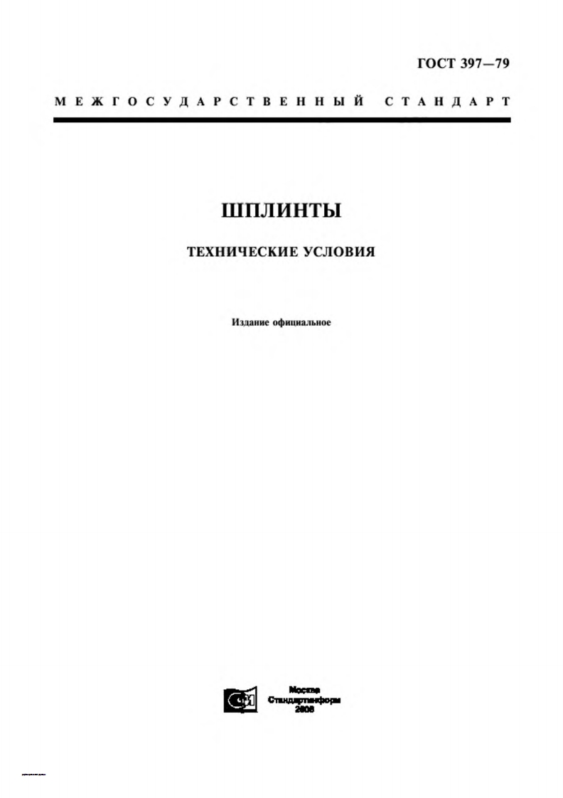 gost-397-79参考标准资料