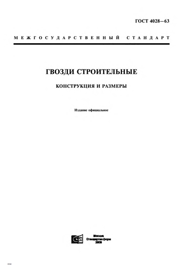 gost-4028-63-gvozdi参考标准资料
