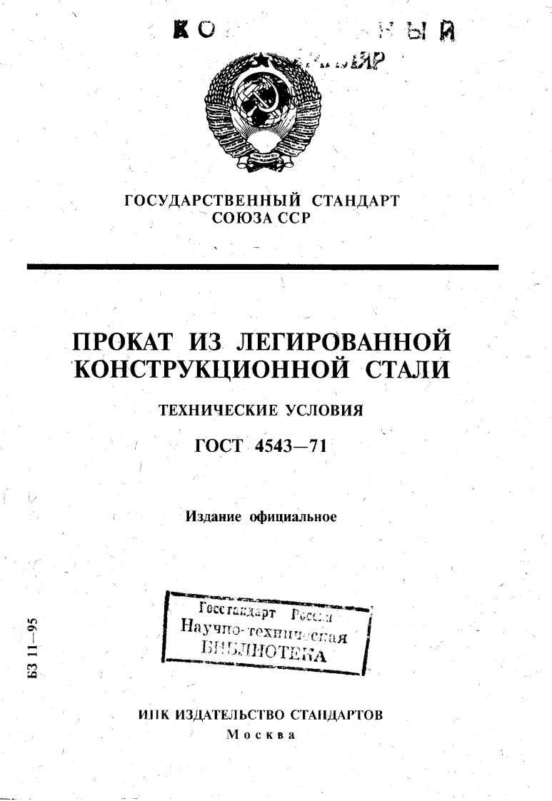 gost-4543-71