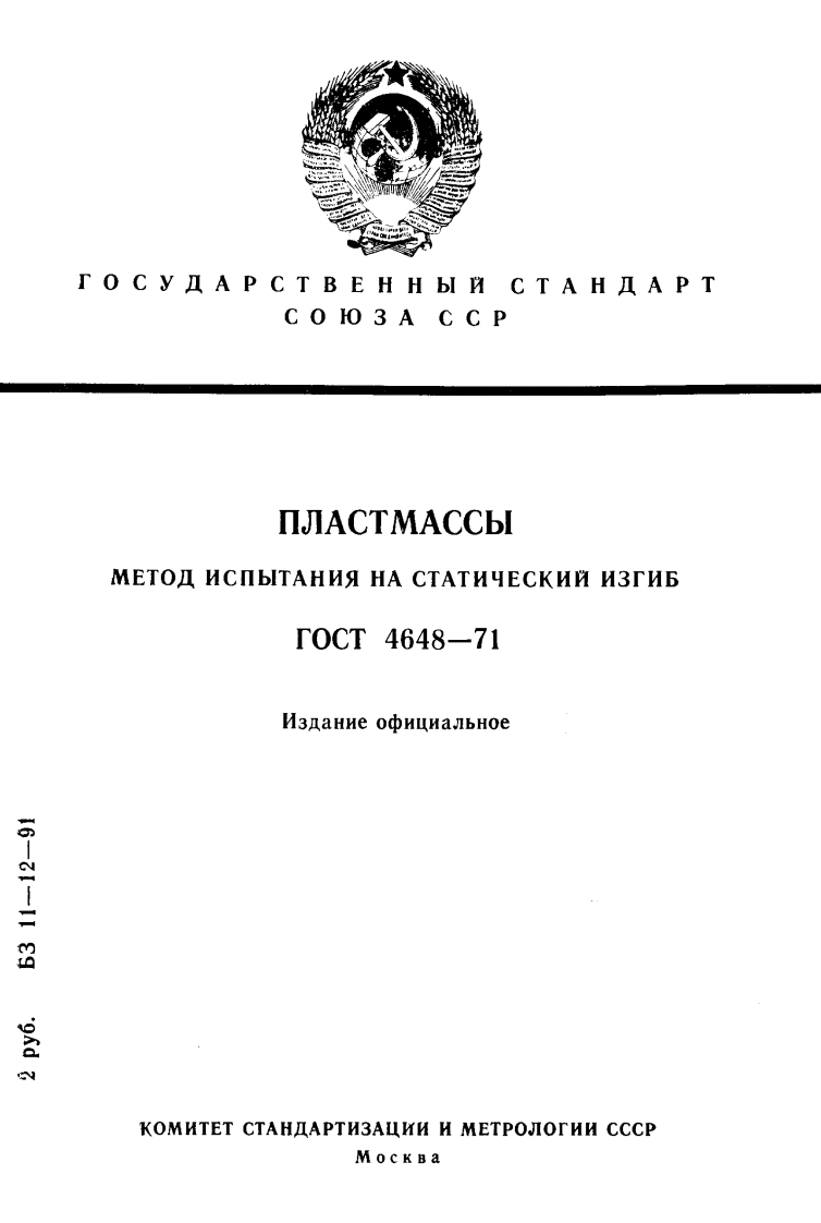 gost-4648-71-plastmassy.-metod-ispytaniya-na-staticheskiy-izgib新版标准规范