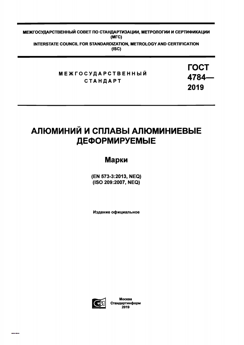 gost-4784-2019