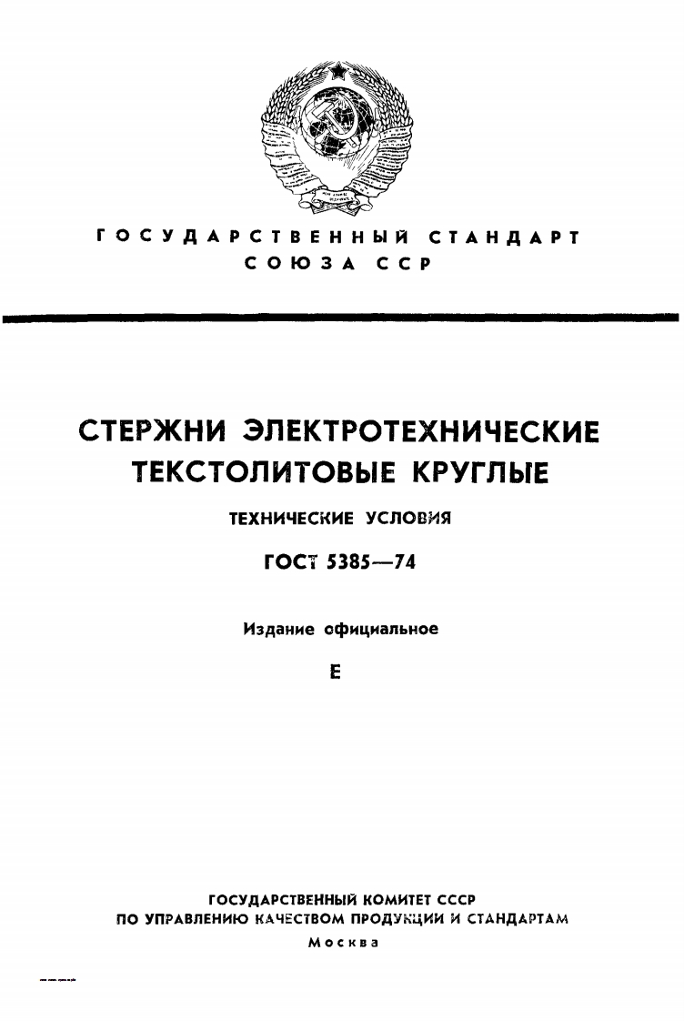 gost-5385-74