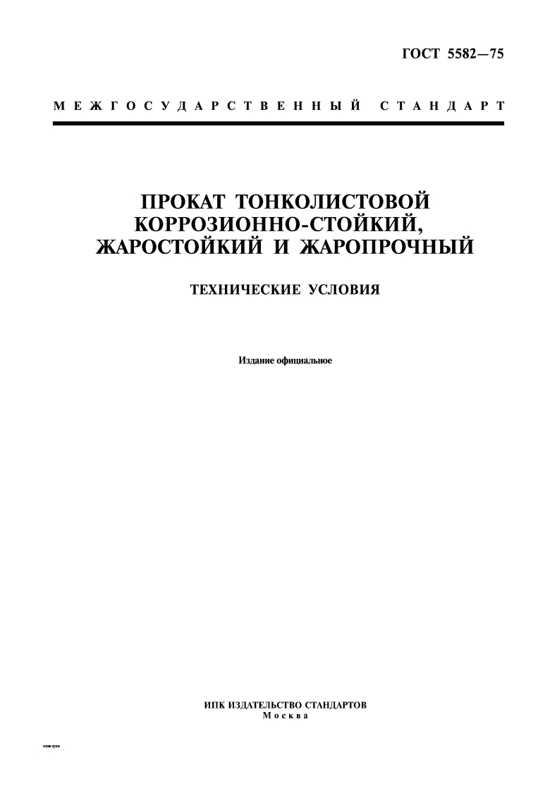 gost-5582-75