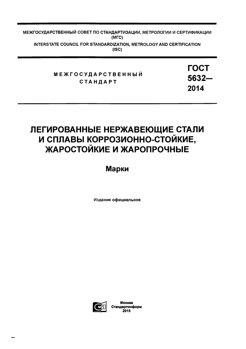 gost-5632-2014