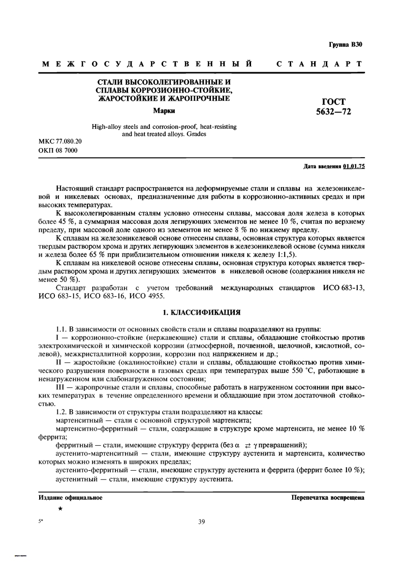 gost-5632-72
