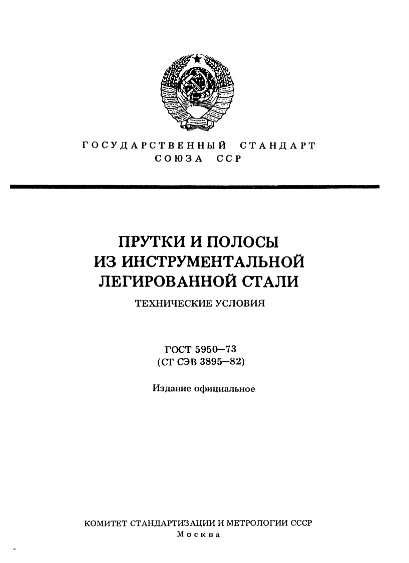 gost-5950-73