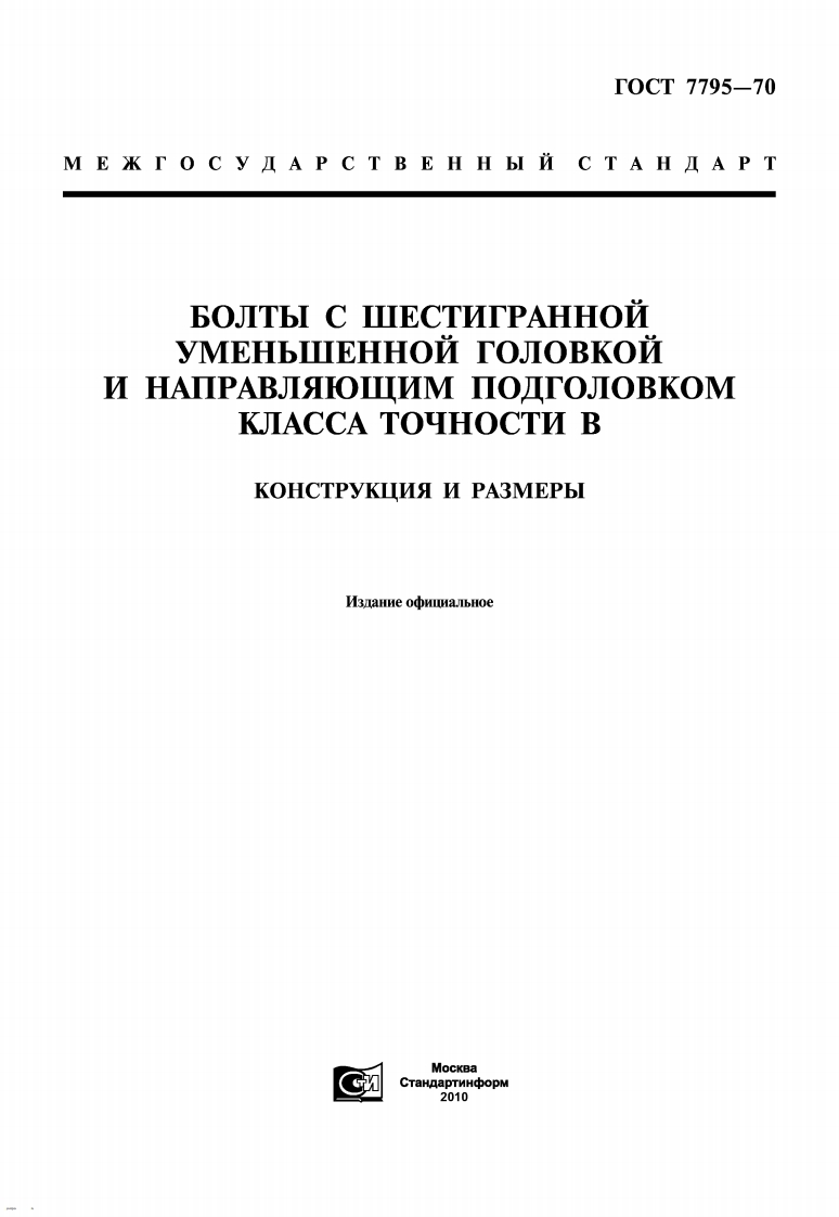 gost-7795-70现行标准规范