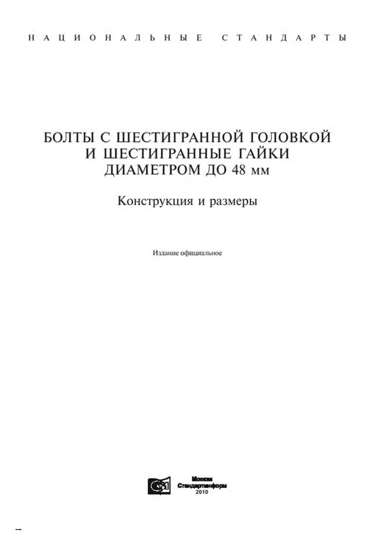 gost-7798-70现行标准规范