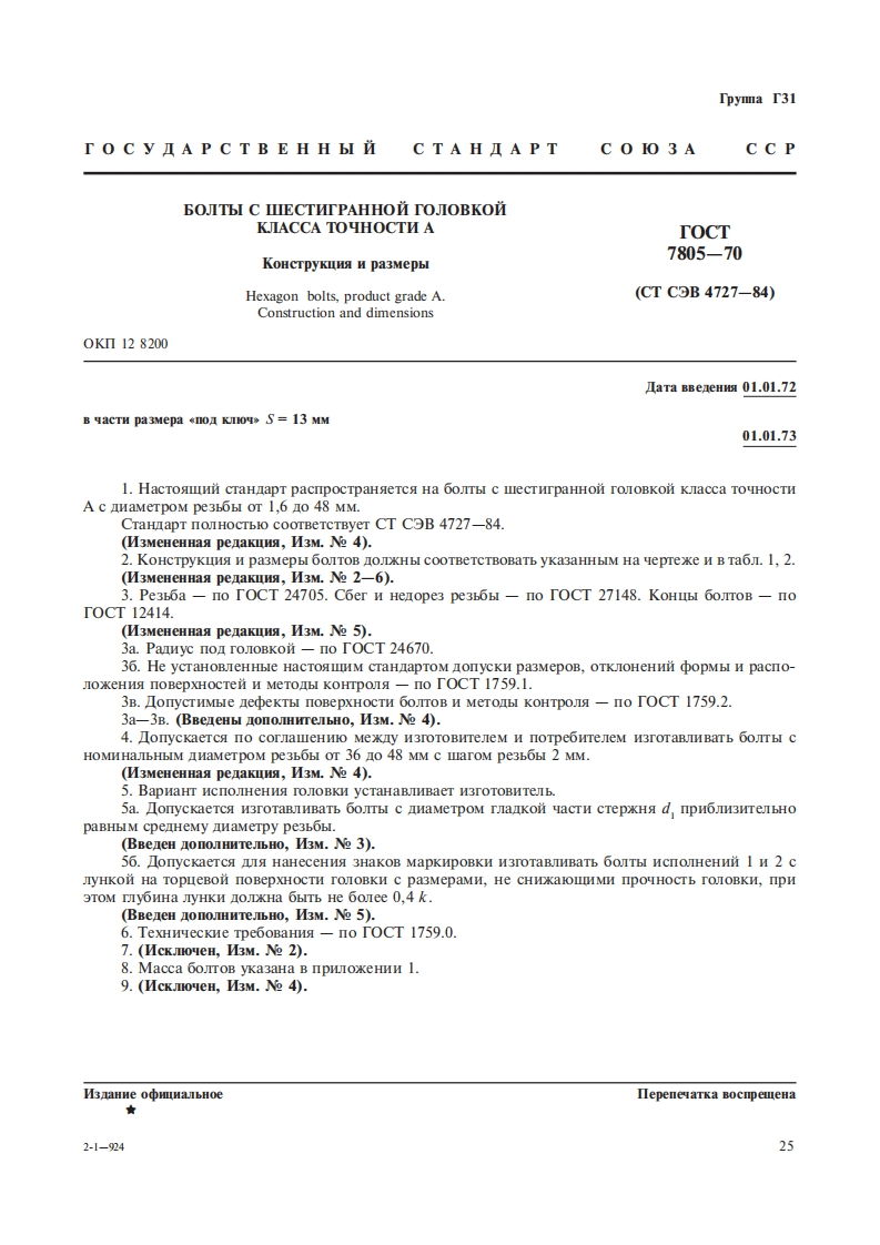 gost-7805-70