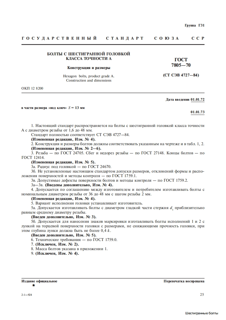 gost-7805-70标准规范